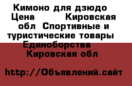 Кимоно для дзюдо › Цена ­ 800 - Кировская обл. Спортивные и туристические товары » Единоборства   . Кировская обл.